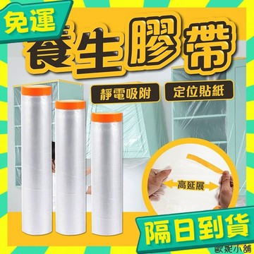 台灣+隔日配🇹🇼遮蔽防塵膜 養生膠帶 家具遮蔽 PE膜 養生 防塵膜 防塵罩 保潔膠帶 塑料防塵布 保護膜 有定位貼