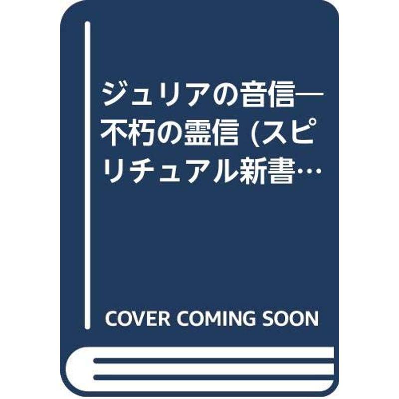 ジュリアの音信?不朽の霊信 (スピリチュアル新書)