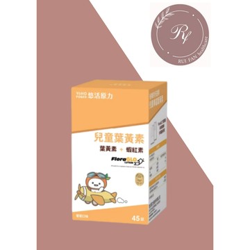 【芮蘩保健】悠活原力 小悠活 兒童葉黃素+蝦紅素咀嚼錠 45錠/盒 效期2028.09