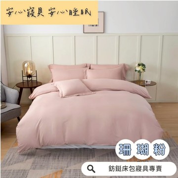 超便宜 台灣製 珊瑚粉 新款 素色  床包/單人/雙人/加大/特大/兩用被/床包/床單/床包組/四件組/被套/三件組/
