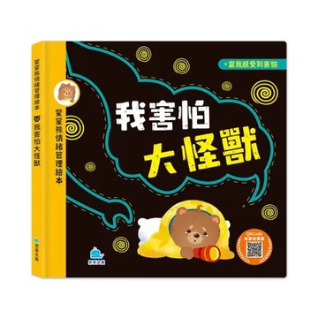 蒙蒙熊情緒管理繪本－我害怕大怪獸 (附音檔QRcode)[75折] TAAZE讀冊生活