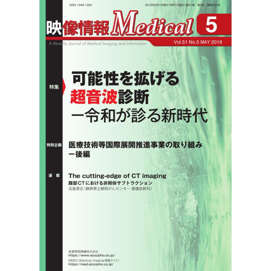 映像情報メディカル 2019年5月号 電子書籍版   映像情報メディカル編集部