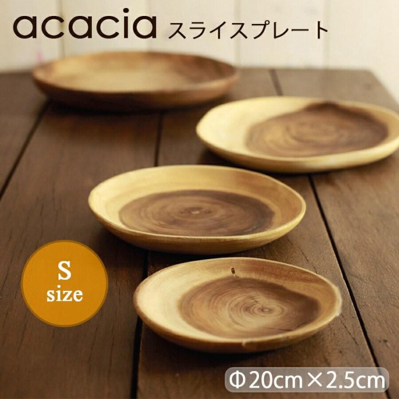 ACACIA アカシア プレート 木製 食器 キャンプ ギア ウッドプレート ラウンド 食器 おしゃれ 皿 切り株 プレート 木製 スライス |  LINEブランドカタログ