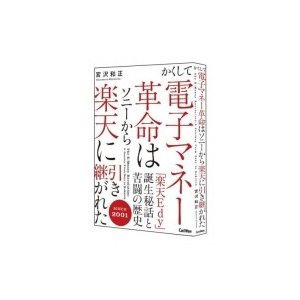 かくして電子マネー革命はソニーからに引き継がれた