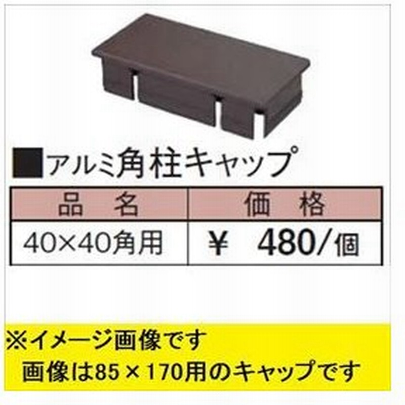 タカショー エバーアートウッド部材 アルミ角柱キャップ 40 40角用 外構diy部品 通販 Lineポイント最大0 5 Get Lineショッピング