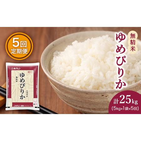 ふるさと納税 定期便 無洗米 ゆめぴりか 5kg 5カ月 ホクレン ANA 機内食 採用 お米 コメ こめ おこめ 5キロ 白米 北海道 道産 国産 特A ごはん .. 北海道仁木町