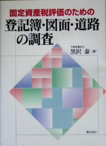  固定資産税評価のための登記簿・図面・道路の調査／黒沢泰(著者)