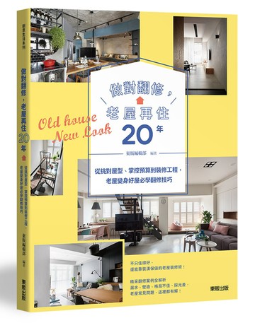 做對翻修，老屋再住20年：從挑對屋型、掌控預算到裝修工程，老屋變身好屋必學翻修技巧