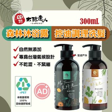 【木酢達人】森林沐浴露/控油調理洗髮300mL 悠遊戶外