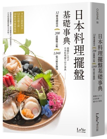 日本料理擺盤基礎事典【城邦讀書花園】