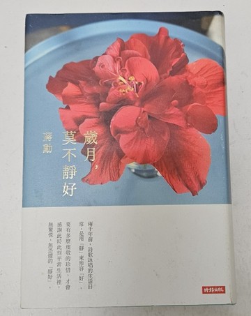 歲月, 莫不靜好（附蔣勳攝影扶桑花萬用卡一張）[二手書_良好]