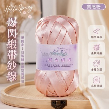 台灣出貨✨ 蝴蝶結鉤針DIY材料 爆閃緞紗線 手工編織鏤空包包 斜挎包毛線 質感粉銀莎淺紫 蒂芙尼藍牛油果綠 手作禮贈品