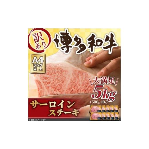 ふるさと納税 福岡県 福岡市 訳アリ！博多和牛サーロインステーキ5kg（250g 2枚入×10パック）