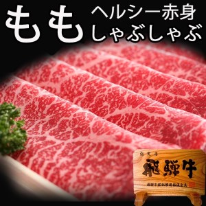 飛騨牛もも すき焼き 400g 飛騨牛 赤身肉 牛肉 和牛 モモ ギフト 贈り物 30000円 3万円