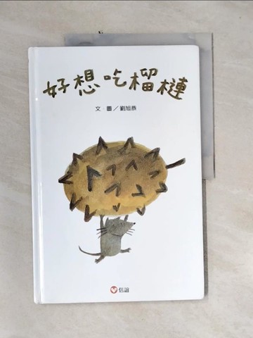 【書寶二手書T6／少年童書_QH4】好想吃榴槤 (中英雙語附QR Code聽故事朗讀)(新版)_劉旭恭