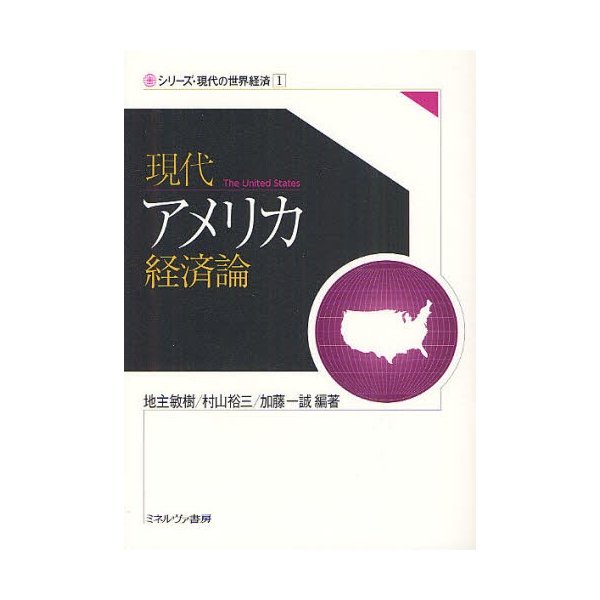 現代アメリカ経済論