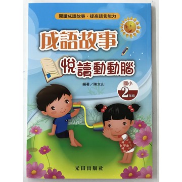 【國小國語成語】光田-成語故事悅讀動動腦-2年級(林老書升學專門店)(網路書店)