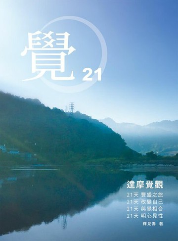 【電子書】覺21：達摩覺觀 二十一天豐盛之旅
