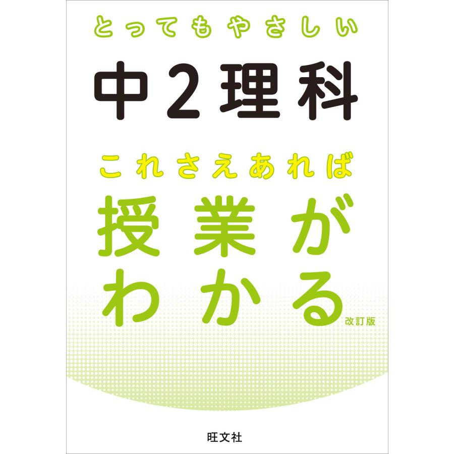 とってもやさしい中2理科これさえあれば授業がわかる