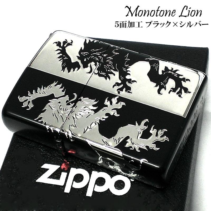 ZIPPO ライター モノトーンライオン ジッポ かっこいい ブラック×シルバー 黒銀 5面加工 エッチング彫刻 ギフト おしゃれ メンズ