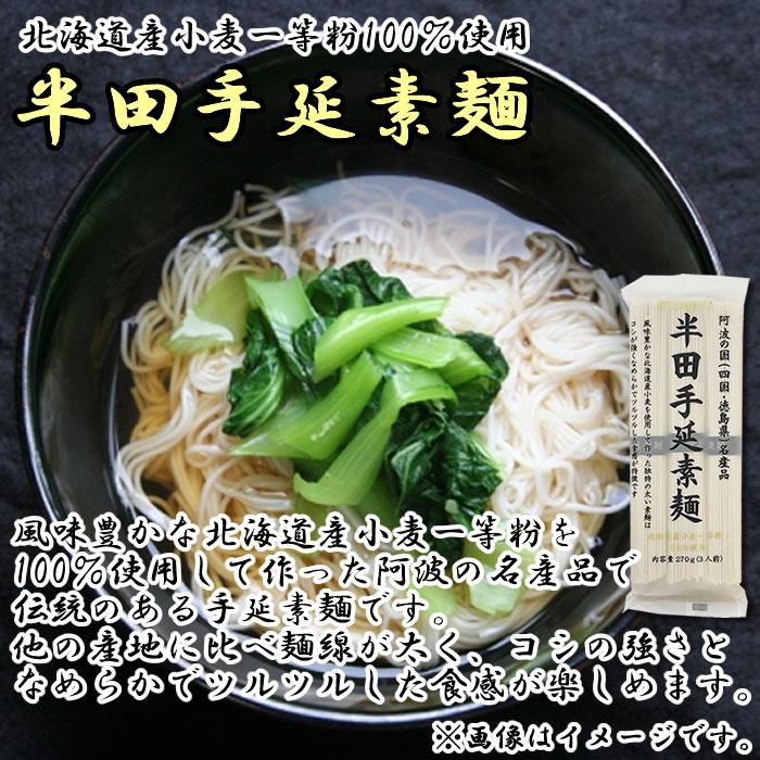 半田手延素麺 270g（3人前） 北海道産小麦使用 手延べ 半田そうめん 乾麺 にゅうめん 讃岐物産