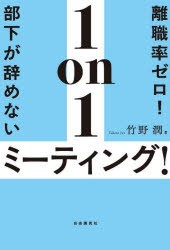 離職率ゼロ!部下が辞めない1on1ミーティング!　竹野潤 著