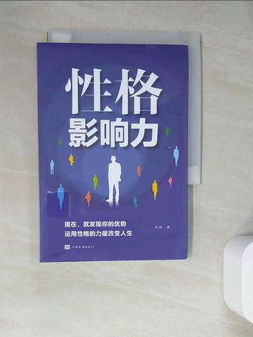 【書寶二手書T2／心理_WQE】性格影響力_簡體_尚波