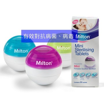 [方便的奶嘴消毒盒]Milton米爾頓 攜帶式奶嘴消毒球 消毒錠 加贈海綿 (公司貨) 三色可選