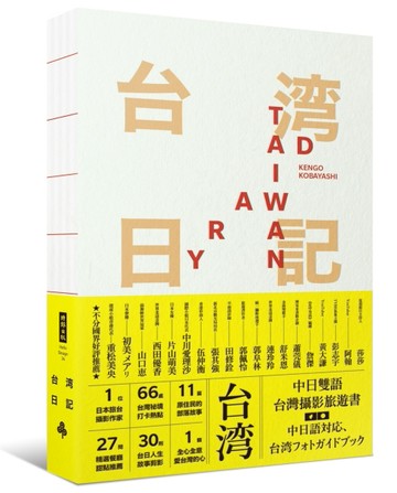 台湾日記 Taiwan Diary ：我能做的，就是告訴全世界臺灣的美！[二手書_良好]