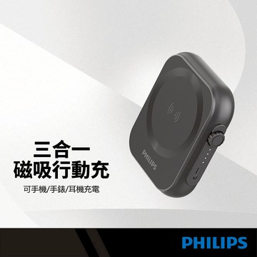 PHILIPS飛利浦 三合一磁吸行動電源 5000mAh行充 雙機齊充 可充手機/手錶/耳機 帶殼充電 PD迷你快充