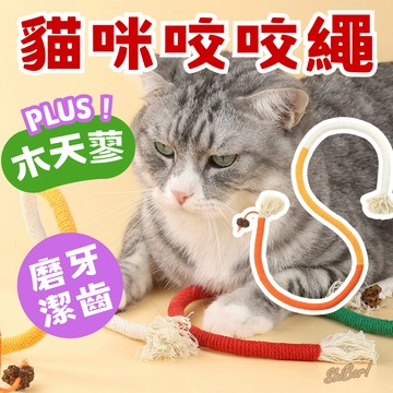 （木天蓼🔥貓咪愛）貓玩具 貓咪咬咬繩 蟲癭果 貓咪玩具 貓咪啃咬繩 逗貓繩 逗貓玩具 自嗨貓玩具 磨牙玩具 高雄批發倉