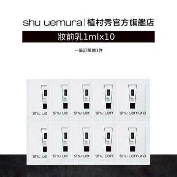 植村秀 [活動贈品] 妝前乳紫色1mlx10 | Shu uemura 官方旗艦店