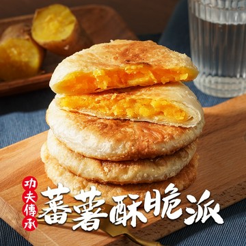 【食之香】蕃薯酥脆派1包(素/550g/包 5片/包) 滿$799免運