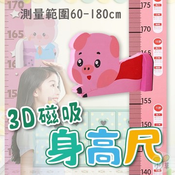 🔥隔日到貨🔥3D立體磁吸身高貼 壁貼 立體身高尺 裝飾身高貼 身高磁性貼 身高尺 幼稚園牆貼 牆紙