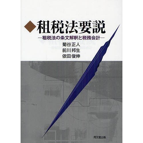 租税法要説 租税法の条文解釈と税務会計 菊谷正人 前川邦生 依田俊伸