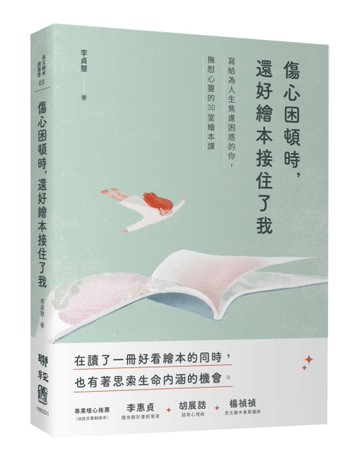 傷心困頓時，還好繪本接住了我：寫給為人生焦慮困惑的你，撫慰心靈的30堂繪本課[二手書_良好]