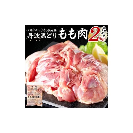 ふるさと納税 兵庫県 加西市 地鶏 丹波 黒どり モモ 2kg 冷凍 業務用 鶏肉 冷凍 鶏 鳥 鍋物 チキン 唐揚げ