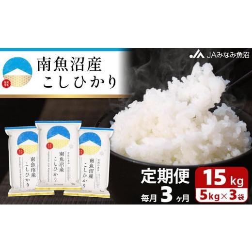 ふるさと納税 新潟県 南魚沼市 南魚沼産こしひかり（15kg×全3回）