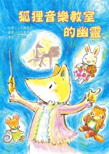 狐狸音樂教室的幽靈[二手書_全新]