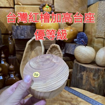 今日特價 鍋墊 台座 59號 優等級加高台座 台灣紅檜 特價優惠 免運費 芳山店香檜館