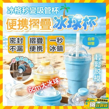 隔日達 IVSO便攜摺疊冰球杯 自帶吸管硅膠食品級製冰杯 夏季外出隨手杯 戶外便攜冰球杯 折疊冰球杯 製冰水壺 製冰壺