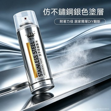 臺灣現貨 不鏽鋼修補噴漆 350ml 鍍鉻鏡麵自動噴漆 金屬五金劃痕掉漆翻新修補劑 鐵件傢俱補漆