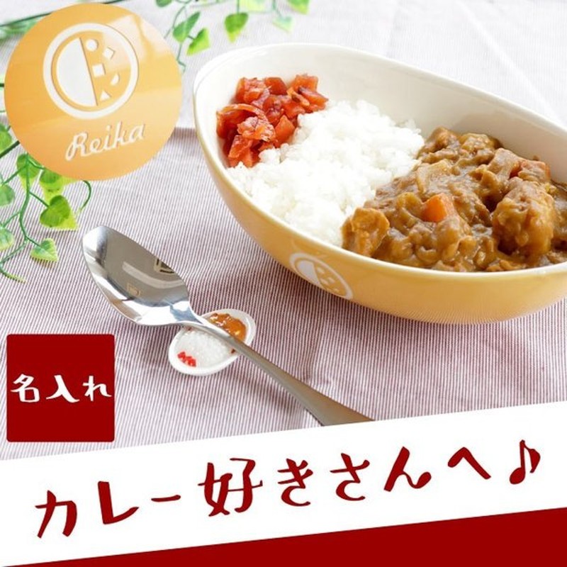 カレー皿 名入れ 名前入り プレゼント ギフト カレー 皿 カレースプーン セット おしゃれ おもしろ 箸置き 雑貨 食器 お皿 オーバル皿 食器セット 贈り物 通販 Lineポイント最大0 5 Get Lineショッピング