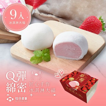 百年枝仔冰城 Q彈草莓冰淇淋大福9入組 草莓大福 冰品 冰【玉山信用卡+APP下單最高7%回饋★領券再折】