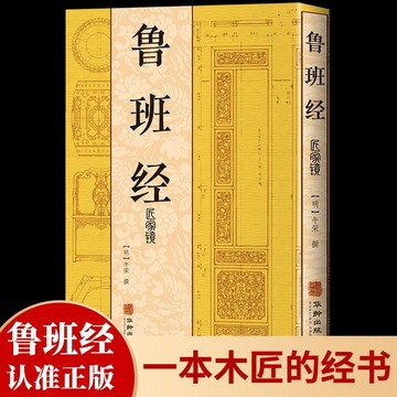 正版繁體🔥魯班經 全集魯班經全書原版古書全集全套木工 魯班經匠家鏡原文帶