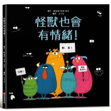 怪獸也會有情緒！【SEL情緒主題繪本×SDGs永續發展目標】提升同理心與包容力！在每一個看似可怕的外表下，都藏著一顆柔軟的心。【城邦讀書花園】