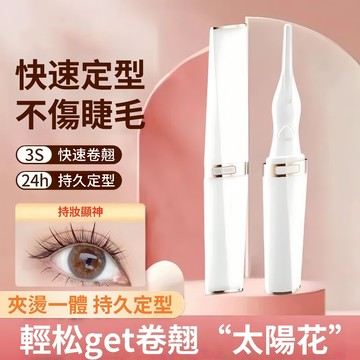 現貨 AMOi 便攜式睫毛夾 電動睫毛夾 卷翹睫毛神器 睫毛夾 電熱睫毛夾 電燙睫毛器 電睫毛夾 電燙睫毛夾 電熱睫毛器