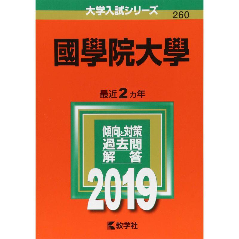 國學院大學 (2019年版大学入試シリーズ)