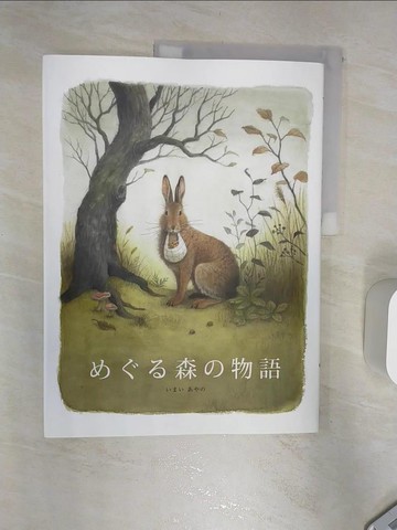 【書寶二手書T9／少年童書_R3M】???森?物語_日文_今井彩乃