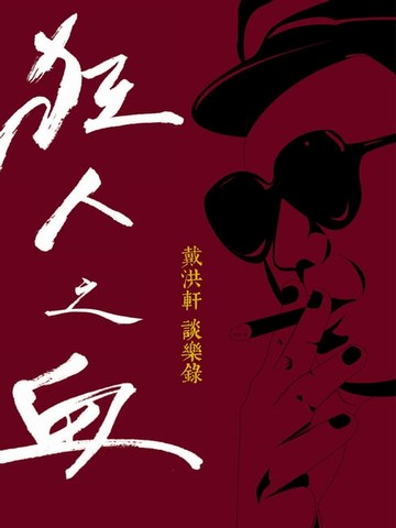 【電子書】狂人之血